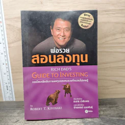 พ่อรวยสอนลงทุน Guide to Investing - Robert T.Kiyosaki