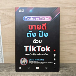 ขายดีดัง ปังด้วย TikTok จากมือถือเครื่องเดียว - วุฒิพงษ์ ลิขิตชีวัน