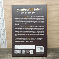 สูตรเซียน VI รุ่นใหม่ - ดร.นิเวศน์ เหมวชิรวรากร รูปที่ 5