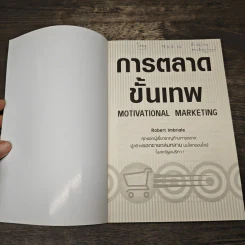 การตลาดขั้นเทพ Motivational Marketing - Robert Imbriale รูปที่ 6