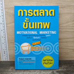การตลาดขั้นเทพ Motivational Marketing - Robert Imbriale