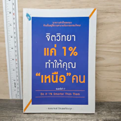 จิตวิทยาแค่ 1% ทำให้คุณ"เหนือ"คน - เฌอมาณย์ รัตนพงศ์ตระกูล