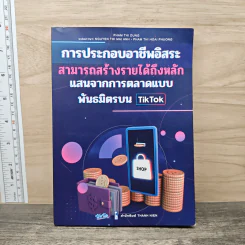 การประกอบอาชีพอิสระ สามารถสร้างรายได้ถึงหลักแสนจากการตลาดแบบพันธมิตรบน TikTok รูปที่ 1