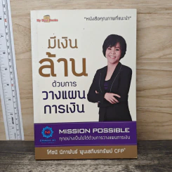 มีเงินล้านด้วยการวางแผนการเงิน - โค้ชนิ นิภาพันธ์