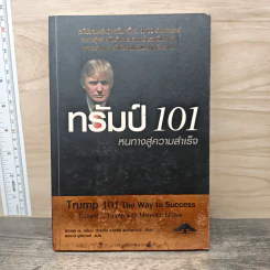 ทรัมป์ 101 หนทางสู่ความสำเร็จ - Donld J. Trump,Meredith Mclver