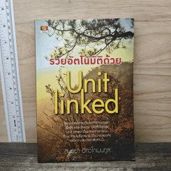 รวยอัตโนมัติด้วย Unit Linked - สนธยา อัศวโกเมนกูล