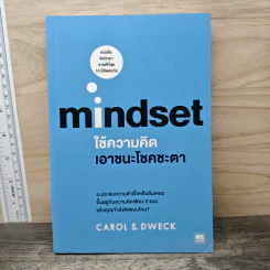Mindset ใช้ความคิดเอาชนะโชคชะตา - Carol S.Dweck