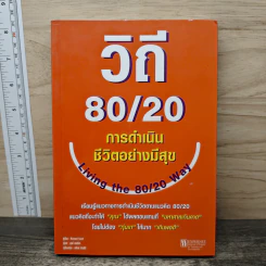 วิถี 80/20 การดำเนินชีวิตอย่างมีสุข - Richard Koch รูปที่ 1