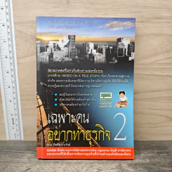 เฉพาะคนอยากทำธุรกิจ เล่ม 2 - ชาย กิตติคุณาภรณ์ รูปที่ 1