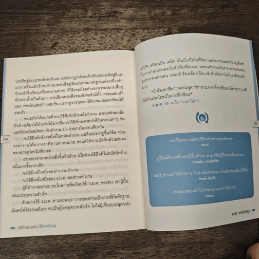 เปลี่ยนมุมคิด ชีวิตเปลี่ยน - สมิต อาชวนิจกุล รูปที่ 10