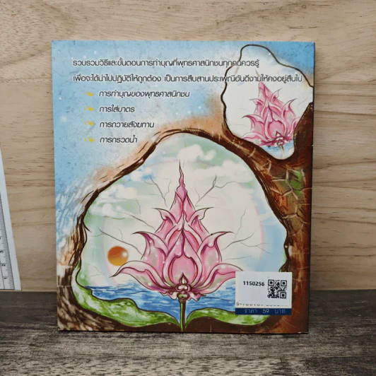 การทำบุญตามมงคลฤกษ์ - บรมธรรม นามิกะพจน์ รูปที่ 5