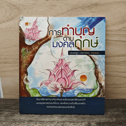 การทำบุญตามมงคลฤกษ์ - บรมธรรม นามิกะพจน์ รูปที่ 1