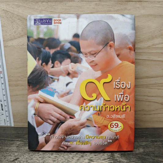 9 เรื่องเพื่อความก้าวหน้า - ว.วชิรเมธี รูปที่ 1