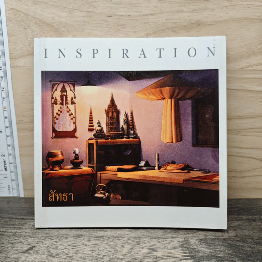 Inspiration สัทธา รูปที่ 1
