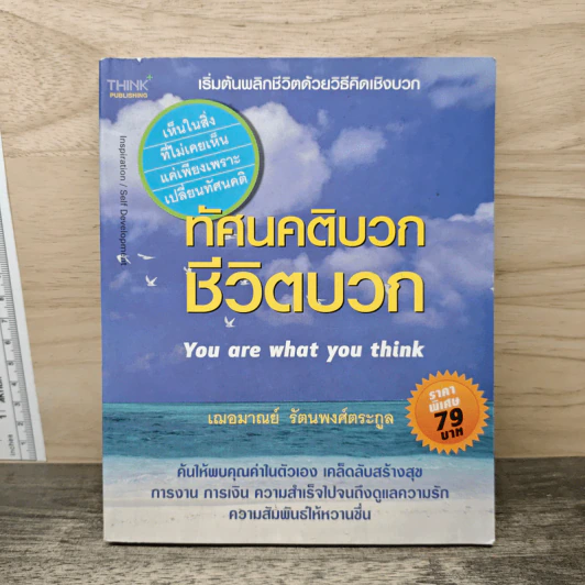 ทัศนคติบวก ชีวิตบวก - เฌอมาณย์ รัตนพงศ์ตระกูล รูปที่ 1