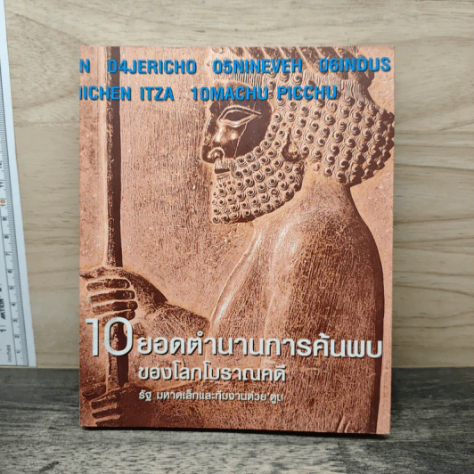 10 ยอดตำนานการค้นพบของโลกโบราณคดี - รัฐ มหาดเล็ก, ทีมงานต่วย'ตูน รูปที่ 1