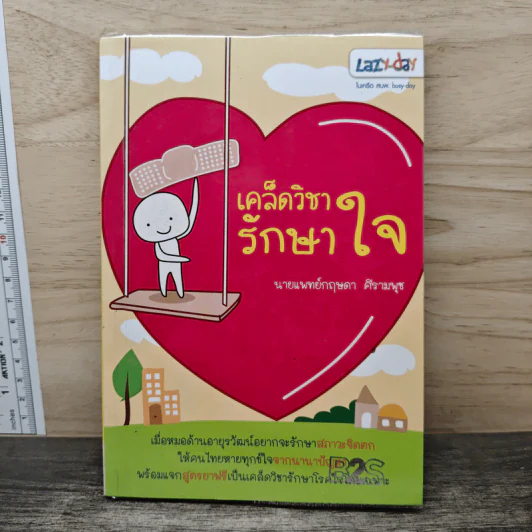 เคล็ดวิชารักษาใจ - กฤษดา ศีรามพุธ รูปที่ 1