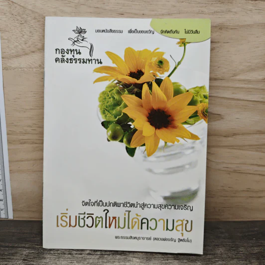 เริ่มชีวิตใหม่ได้ความสุข - พระธรรมสิงหบุราจารย์ (หลวงพ่อจรัญ ฐิตธัมโม) รูปที่ 1