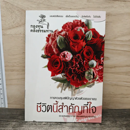 ชีวิตนี้สำคัญที่ใจ - กองทุนคลังธรรมทาน รูปที่ 1