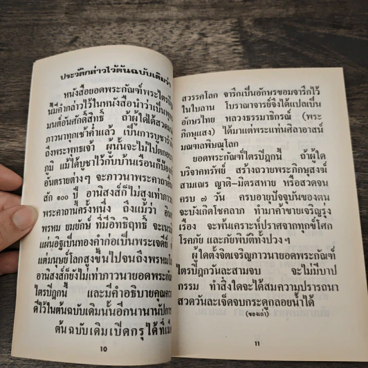 ยอดพระกัณฑ์ไตรปิฎก ต้นฉบับเดิม และพระคาถาพิเศษบางบท รูปที่ 7