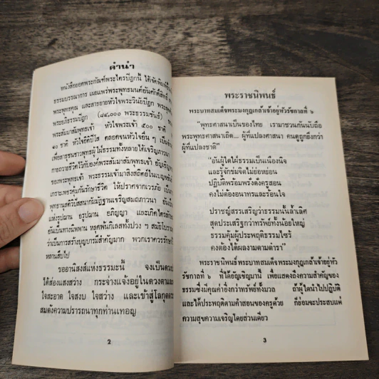 ยอดพระกัณฑ์ไตรปิฎก ต้นฉบับเดิม และพระคาถาพิเศษบางบท รูปที่ 6