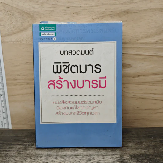 บทสวดมนต์ พิชิตมาร สร้างบารมี รูปที่ 1