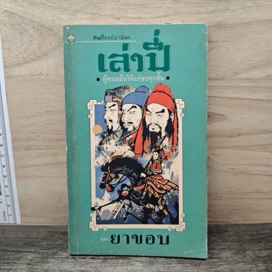 สามก๊กฉบับวณิพก เล่าปี่ ผู้พนมมือให้แก่ชนทุกชั้น - ยาขอบ รูปที่ 1