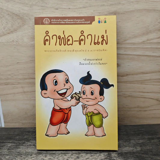 คำพ่อ คำแม่ - พระธรรมกิตติวงศ์ รูปที่ 1