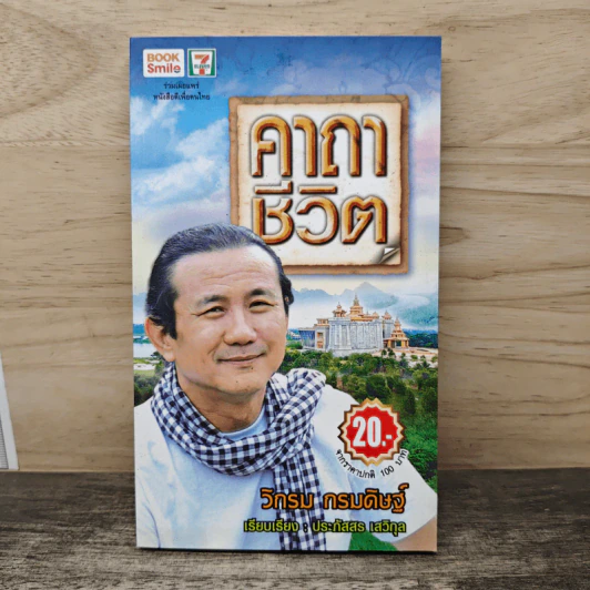 คาถาชีวิต - วิกรม กรมดิษฐ์ รูปที่ 1