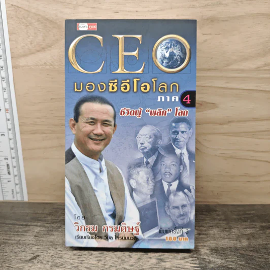 CEO มองซีอีโอโลก ภาค 4 ชีวิตผู้พลิกโลก - วิกรม กรมดิษฐ์ รูปที่ 1
