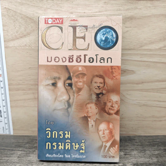 CEO มองซีอีโอโลก - วิกรม กรมดิษฐ์ รูปที่ 1