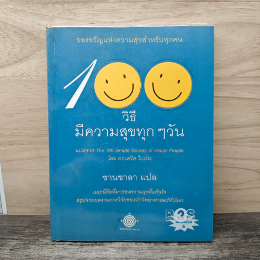 100 วิธี มีความสุขทุกๆวัน - ดร.เดวิด ไนเวน, ชานชาลา รูปที่ 1