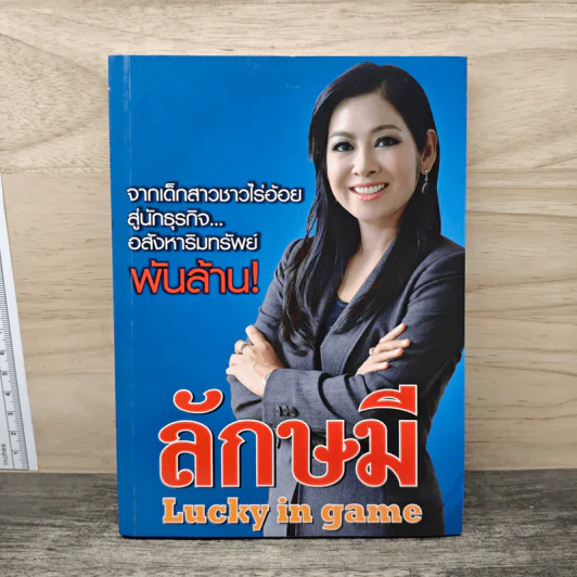 ลักษมี Lucky in game - ลักษมี เหมนิธิ รูปที่ 1