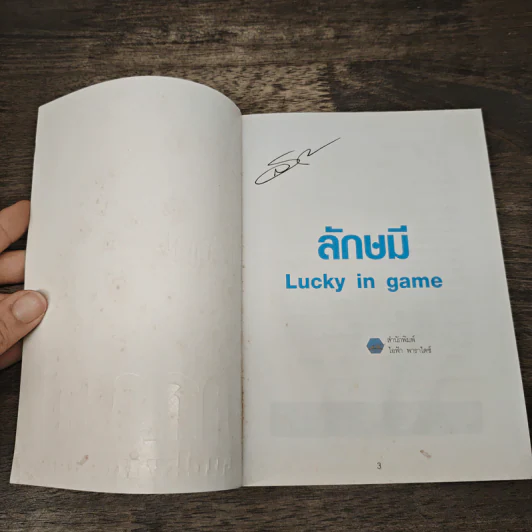 ลักษมี Lucky in game - ลักษมี เหมนิธิ รูปที่ 6