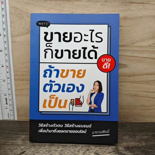 ขายอะไรก็ขายได้ ถ้าขายตัวเองเป็น - พราว รูปที่ 1