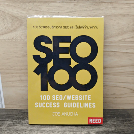 100 วิชาครอบจักรวาล SEO และเว็บไซต์ทำมาหากิน - โจ อนุชา รูปที่ 1