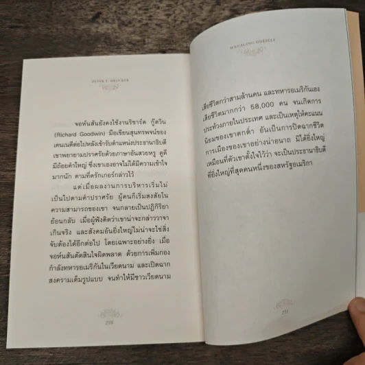 ปัญญางาน จัดการตน Managing Oneself - Peter F. Drucker, ภิญโญ ไตรสุริยธรรมา รูปที่ 9