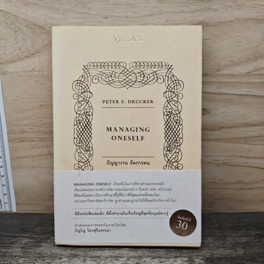 ปัญญางาน จัดการตน Managing Oneself - Peter F. Drucker, ภิญโญ ไตรสุริยธรรมา รูปที่ 1