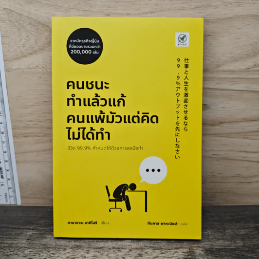 คนชนะทำแล้วแก้ คนแพ้มัวแต่คิดไม่ได้ทำ - Kanagawa Akinori (คานางาวะ อากิโนริ), ทินภาส พาหะนิชย์ รูปที่ 1