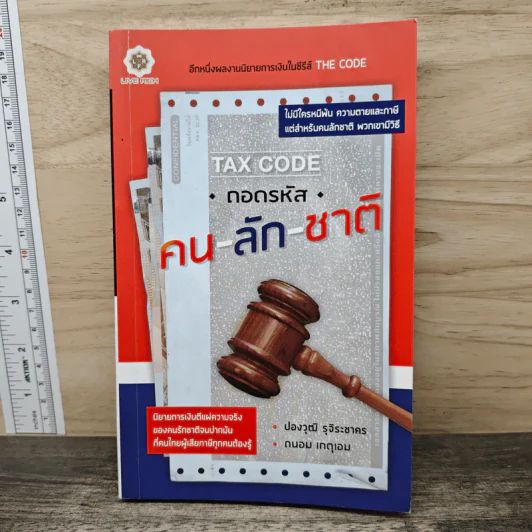 Tax Code ถอดรหัส คน-ลัก-ชาติ - ปองวุฒิ รุจิระชาคร, ถนอม เกตุเอมปองวุฒิ รูปที่ 1