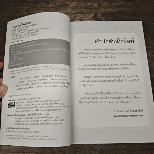 รวยด้วยที่ดินไม่ยาก คู่มือลงทุนในที่ดิน - อัญชลี บุญนุกูล รูปที่ 6
