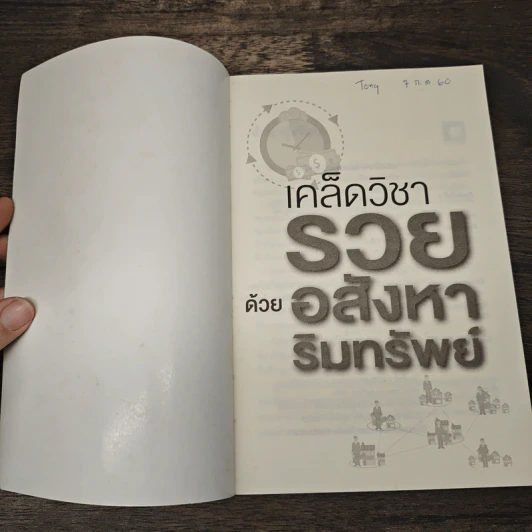 เคล็ดวิชา รวย ด้วยอสังหาริมทรัพย์ - อนุชา กุลวิสุทธิ์ รูปที่ 6