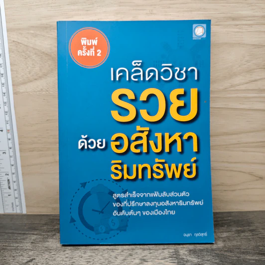 เคล็ดวิชา รวย ด้วยอสังหาริมทรัพย์ - อนุชา กุลวิสุทธิ์ รูปที่ 1