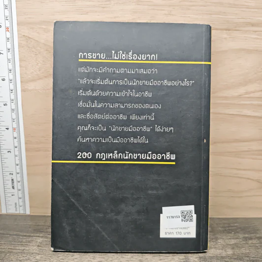 200 กฎเหล็กนักขายมืออาชีพ - เหมันต์ เกียรติเมฆินทร์ รูปที่ 5