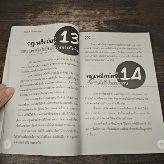 200 กฎเหล็กนักขายมืออาชีพ - เหมันต์ เกียรติเมฆินทร์ รูปที่ 9