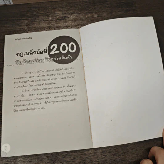 200 กฎเหล็กนักขายมืออาชีพ - เหมันต์ เกียรติเมฆินทร์ รูปที่ 10