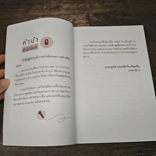 พูดขั้นเทพ - สุทธิชัย ปัญญโรจน์ รูปที่ 7