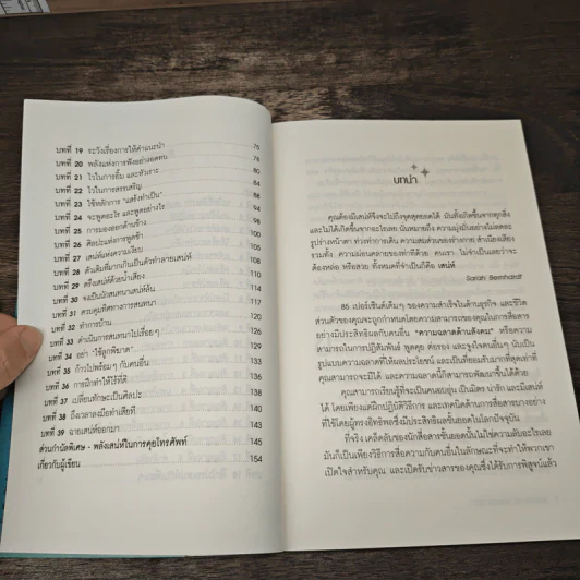 วิธีชนะใจคนในทุกสถานการณ์ The Power of Charm - ไบรอัน เทรซี่, รอน อาร์เดน รูปที่ 8