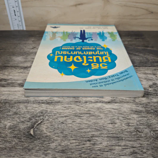วิธีชนะใจคนในทุกสถานการณ์ The Power of Charm - ไบรอัน เทรซี่, รอน อาร์เดน รูปที่ 4