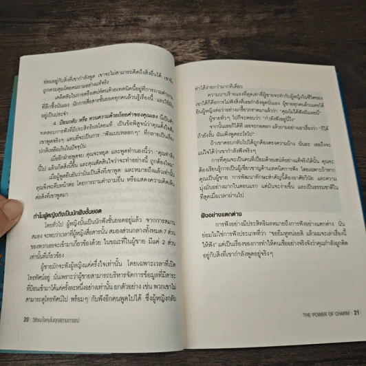 วิธีชนะใจคนในทุกสถานการณ์ The Power of Charm - ไบรอัน เทรซี่, รอน อาร์เดน รูปที่ 9